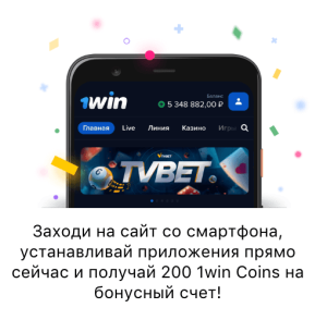1Win мобильная версия